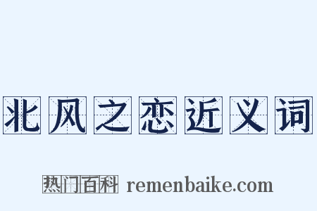 北风之恋近义词是什么意思的图片